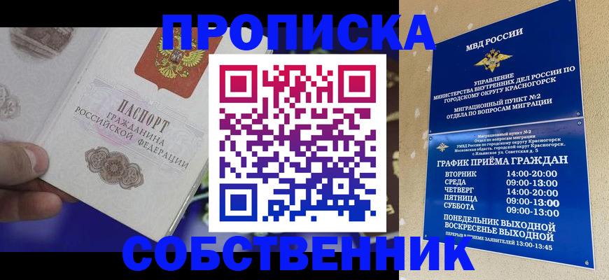 прописка штамп в Севастополе